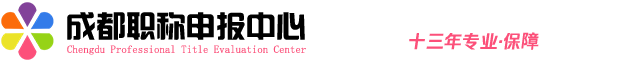成都职称评审