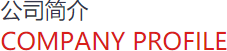 公司介绍(图1) gsjj.png